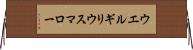 ウエルギリウスマロー Horizontal Wall Scroll