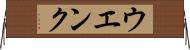 ウエンク Horizontal Wall Scroll