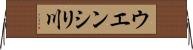 ウエンシリ川 Horizontal Wall Scroll