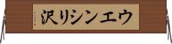 ウエンシリ沢 Horizontal Wall Scroll