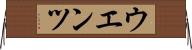 ウエンツ Horizontal Wall Scroll