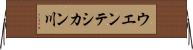 ウエンテシカン川 Horizontal Wall Scroll