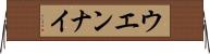 ウエンナイ Horizontal Wall Scroll