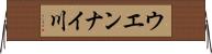 ウエンナイ川 Horizontal Wall Scroll