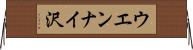 ウエンナイ沢 Horizontal Wall Scroll