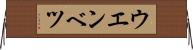 ウエンベツ Horizontal Wall Scroll