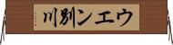 ウエン別川 Horizontal Wall Scroll