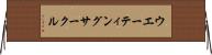 ウエーティングサークル Horizontal Wall Scroll