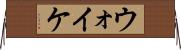 ウォイケ Horizontal Wall Scroll