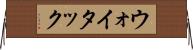 ウォイタック Horizontal Wall Scroll