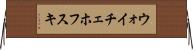 ウォイチェホフスキ Horizontal Wall Scroll