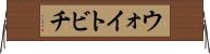 ウォイトビチ Horizontal Wall Scroll