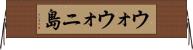 ウォウォニ島 Horizontal Wall Scroll