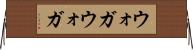 ウォガウォガ Horizontal Wall Scroll