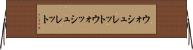 ウォシュレット Horizontal Wall Scroll