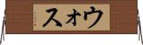 ウォス Horizontal Wall Scroll