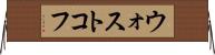 ウォストコフ Horizontal Wall Scroll