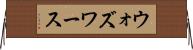 ウォズワース Horizontal Wall Scroll