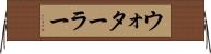 ウォターラー Horizontal Wall Scroll