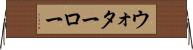 ウォターロー Horizontal Wall Scroll