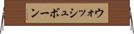 ウォッシュボーン Horizontal Wall Scroll