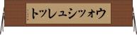 ウォッシュレット Horizontal Wall Scroll