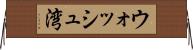 ウォッシュ湾 Horizontal Wall Scroll