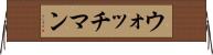 ウォッチマン Horizontal Wall Scroll