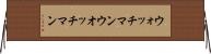 ウォッチマン Horizontal Wall Scroll