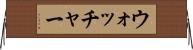 ウォッチャー Horizontal Wall Scroll