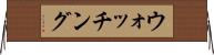 ウォッチング Horizontal Wall Scroll