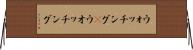 ウォッチング(P) Horizontal Wall Scroll