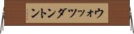 ウォッツダントン Horizontal Wall Scroll