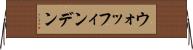 ウォッフィンデン Horizontal Wall Scroll