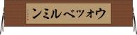 ウォッベルミン Horizontal Wall Scroll