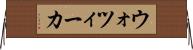 ウォツィーカ Horizontal Wall Scroll