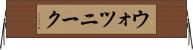 ウォツニーク Horizontal Wall Scroll