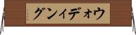 ウォディング Horizontal Wall Scroll
