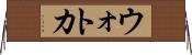 ウォトカ Horizontal Wall Scroll