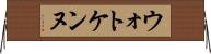 ウォトケンヌ Horizontal Wall Scroll