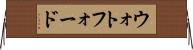 ウォトフォード Horizontal Wall Scroll