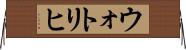 ウォトリヒ Horizontal Wall Scroll
