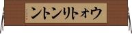 ウォトリントン Horizontal Wall Scroll