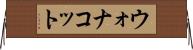 ウォナコット Horizontal Wall Scroll