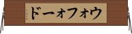 ウォフォード Horizontal Wall Scroll