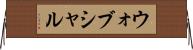 ウォブシャル Horizontal Wall Scroll