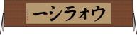ウォラシー Horizontal Wall Scroll