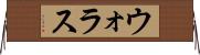 ウォラス Horizontal Wall Scroll