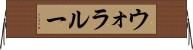 ウォラルー Horizontal Wall Scroll