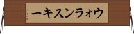 ウォランスキー Horizontal Wall Scroll